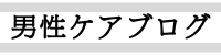 男性更年期ケアブログ